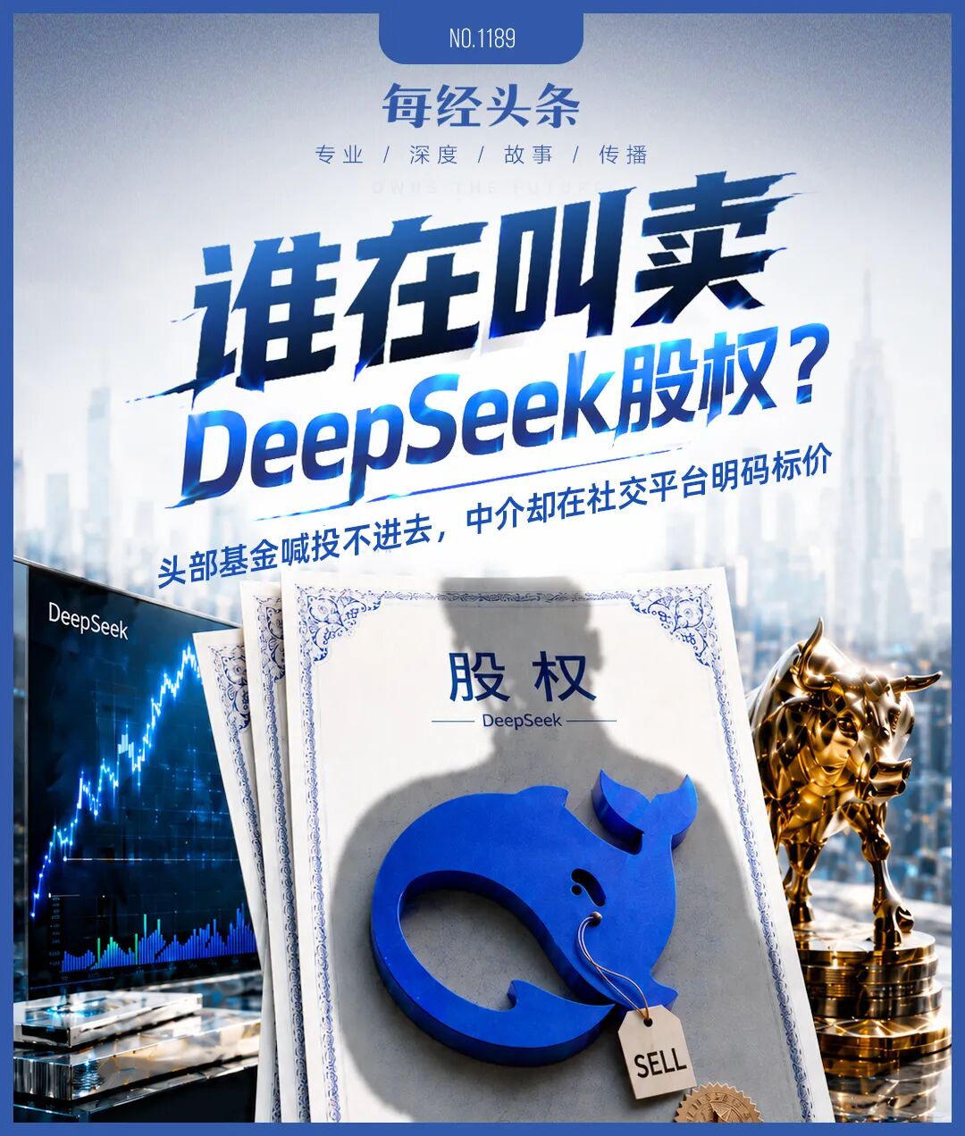 谁在兜售DeepSeek天价份额？顶级机构投不进，社交平台却公开卖，宣称“7亿元起投”“通道费10%” (http://www.photoreceiver.com/) 财经 第1张