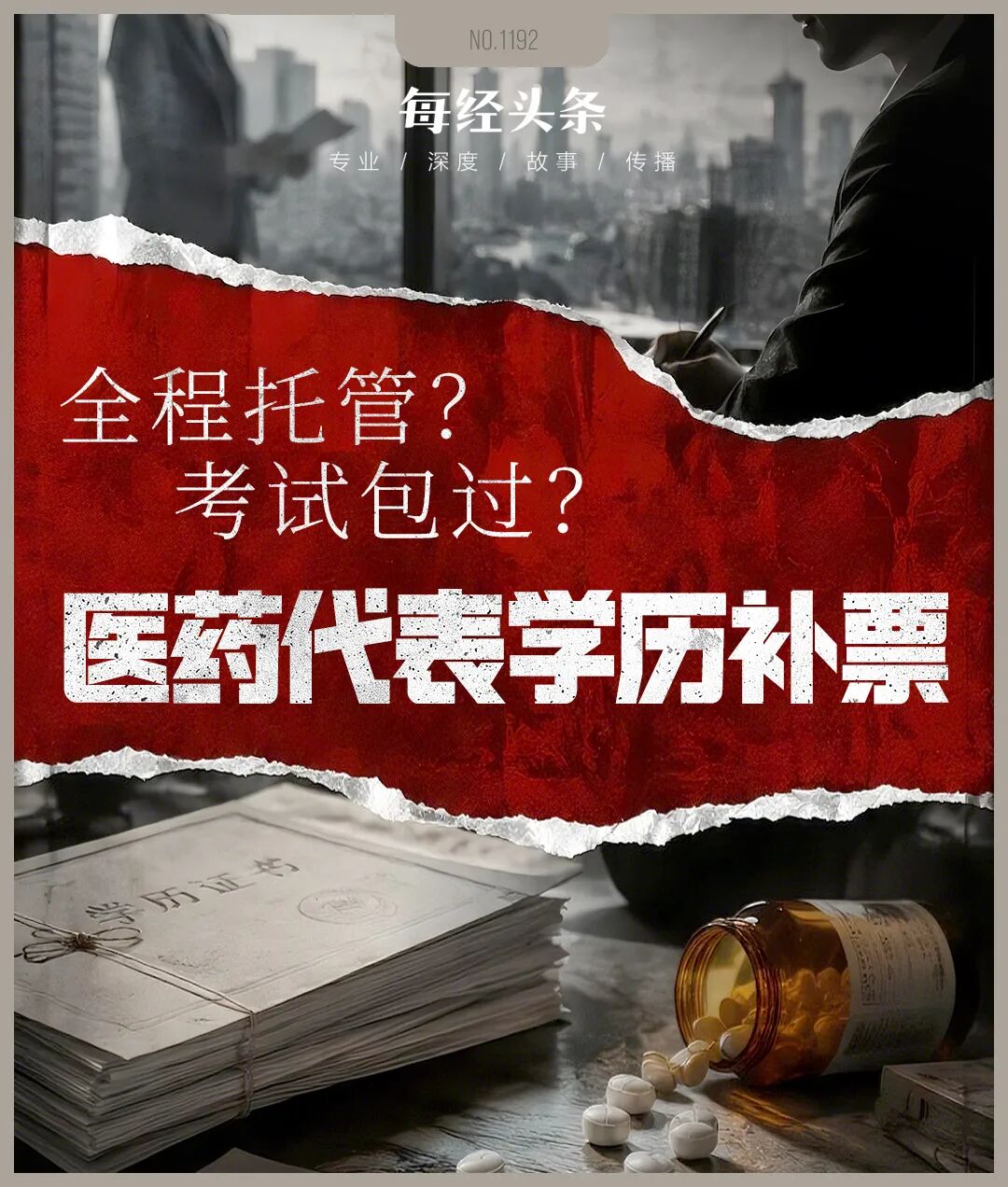 医药代表学历新规倒计时，仓皇补票遇陷阱，中介承诺万元包过、代刷课做作业、考前给答案 (http://armanice.com/) wap 第1张