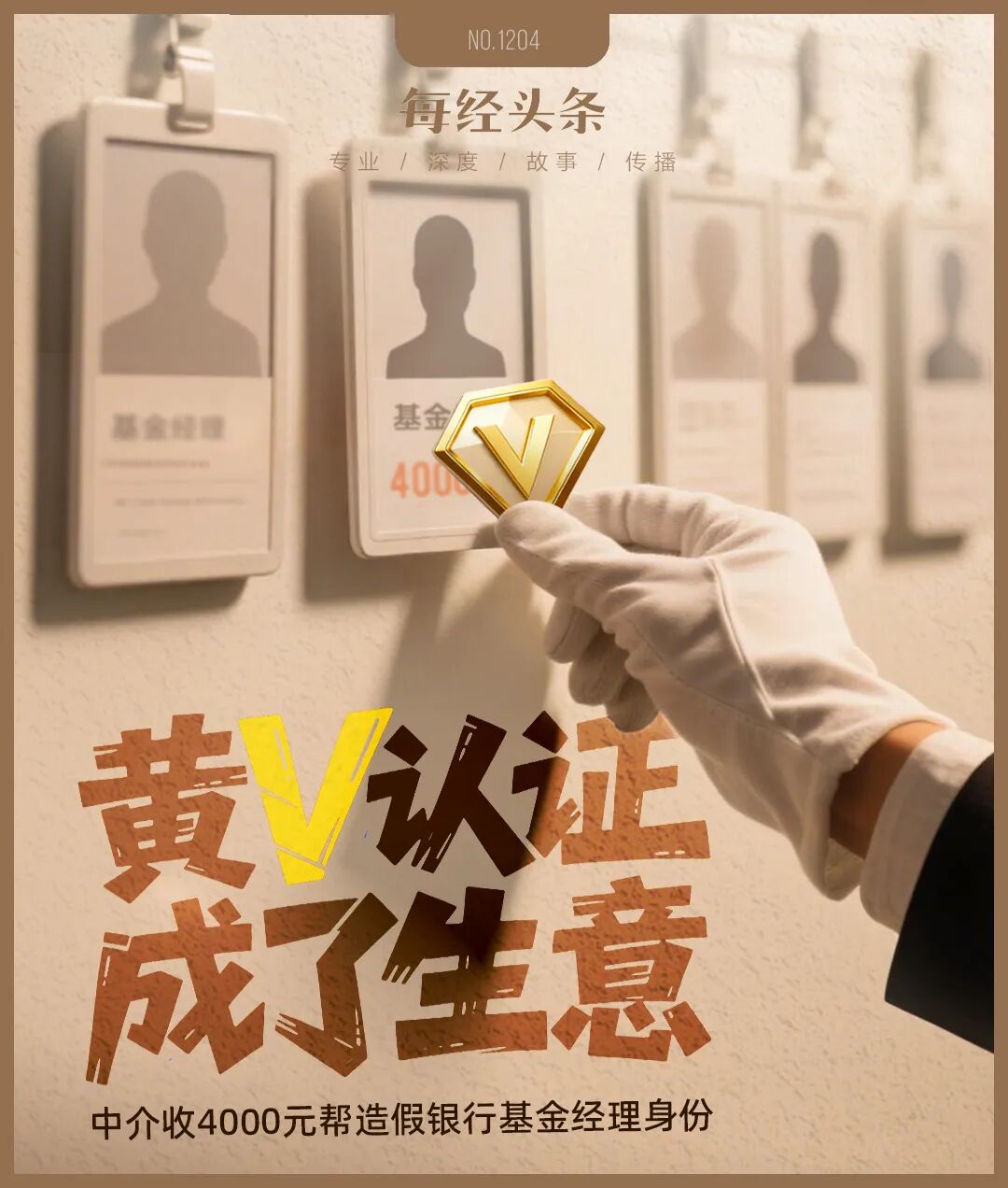 黄V认证造假调查：4000元“变身”银行基金经理，中介说包过，记者实测⋯⋯ (http://www.kingbaby.com.cn/) wap 第1张