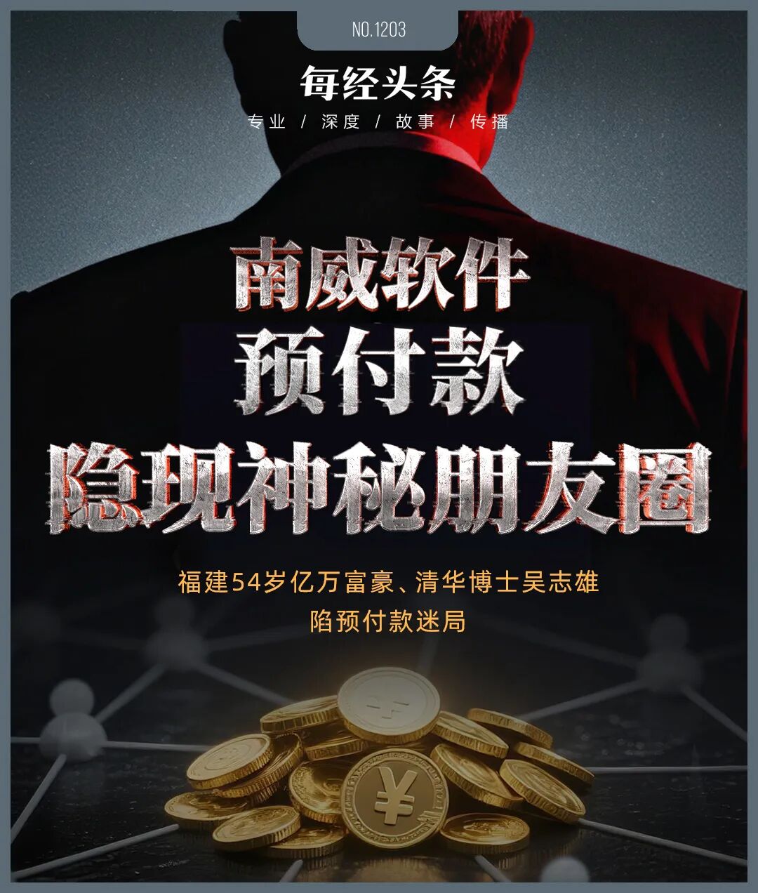 福建54岁亿万富豪，旗下南威软件陷2.23亿元预付款迷局：否认对收款方有利益安排，记者调查却发现疑点重重！ (http://www.kingbaby.com.cn/) wap 第1张