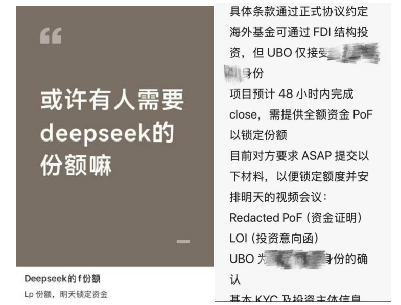 谁在兜售DeepSeek天价份额？顶级机构投不进，社交平台却公开卖，宣称“7亿元起投”“通道费10%” (http://www.photoreceiver.com/) 财经 第2张