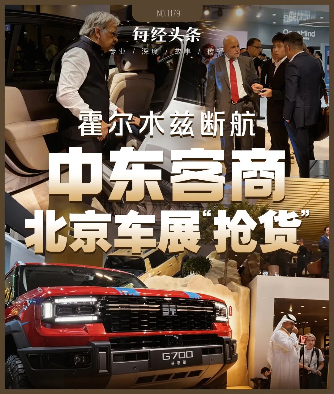 霍尔木兹战火下，中东客商涌进北京车展抢货：划掉“丰田”们，狂订中国车 (http://www.hilij.com/) p 第1张