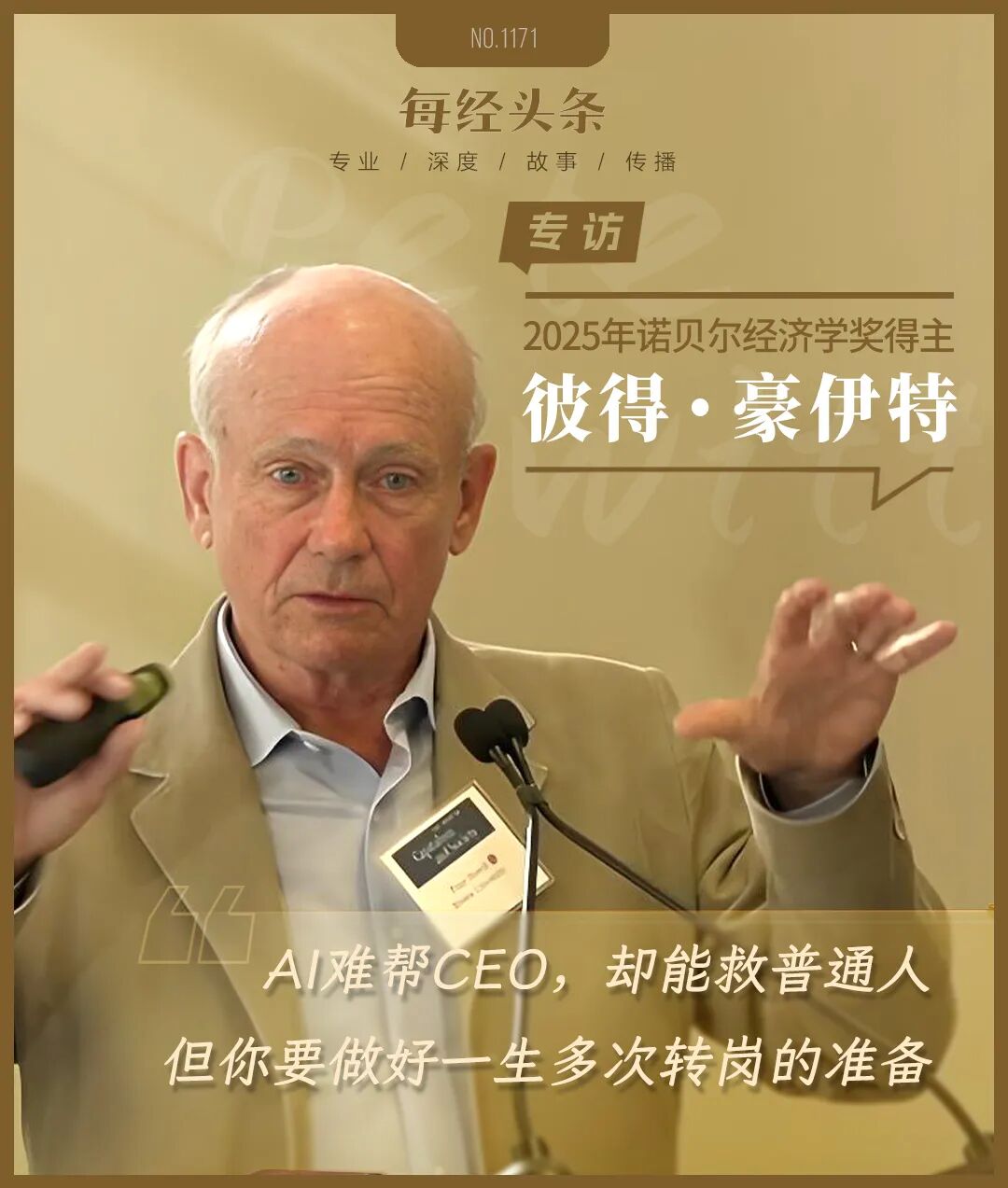 专访诺奖经济学家彼得・豪伊特：AI难帮到CEO，却能救普通人，但你要做好一生多次转岗的准备 (http://www.chichengjiaxiao.cn/) caij 第1张