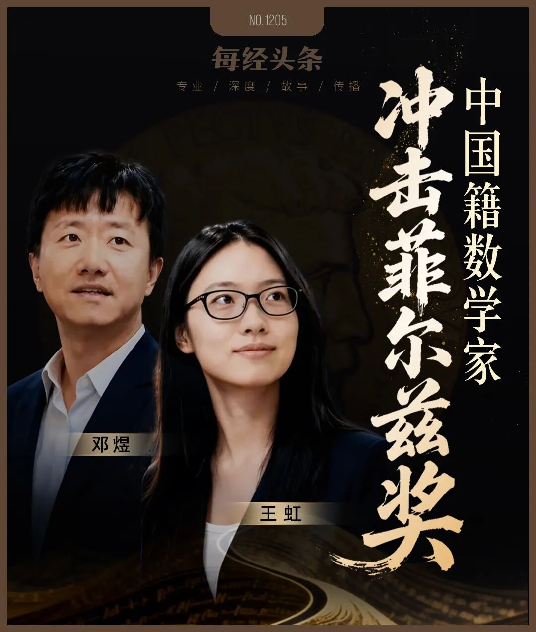 王虹、邓煜冲击菲尔兹奖,中国籍数学家有望首次登顶,二人为北大同窗 wap 第1张-婴之杰 王虹、邓煜冲击菲尔兹奖,中国籍数学家有望首次登顶,二人为北大同窗 (http://www.kingbaby.com.cn/) wap 第1张