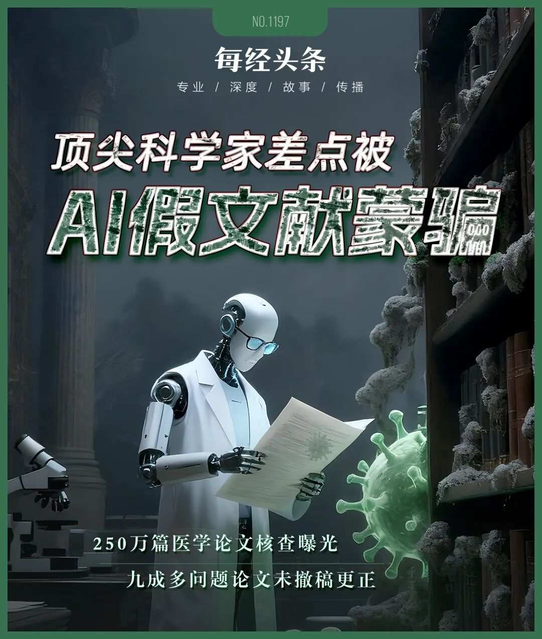 AI催生生物医学科研危机？顶尖科学家差点被AI假文献蒙骗，每经独家对话亲历者、《柳叶刀》文章作者Maxim Topaz (http://armanice.com/) wap 第1张