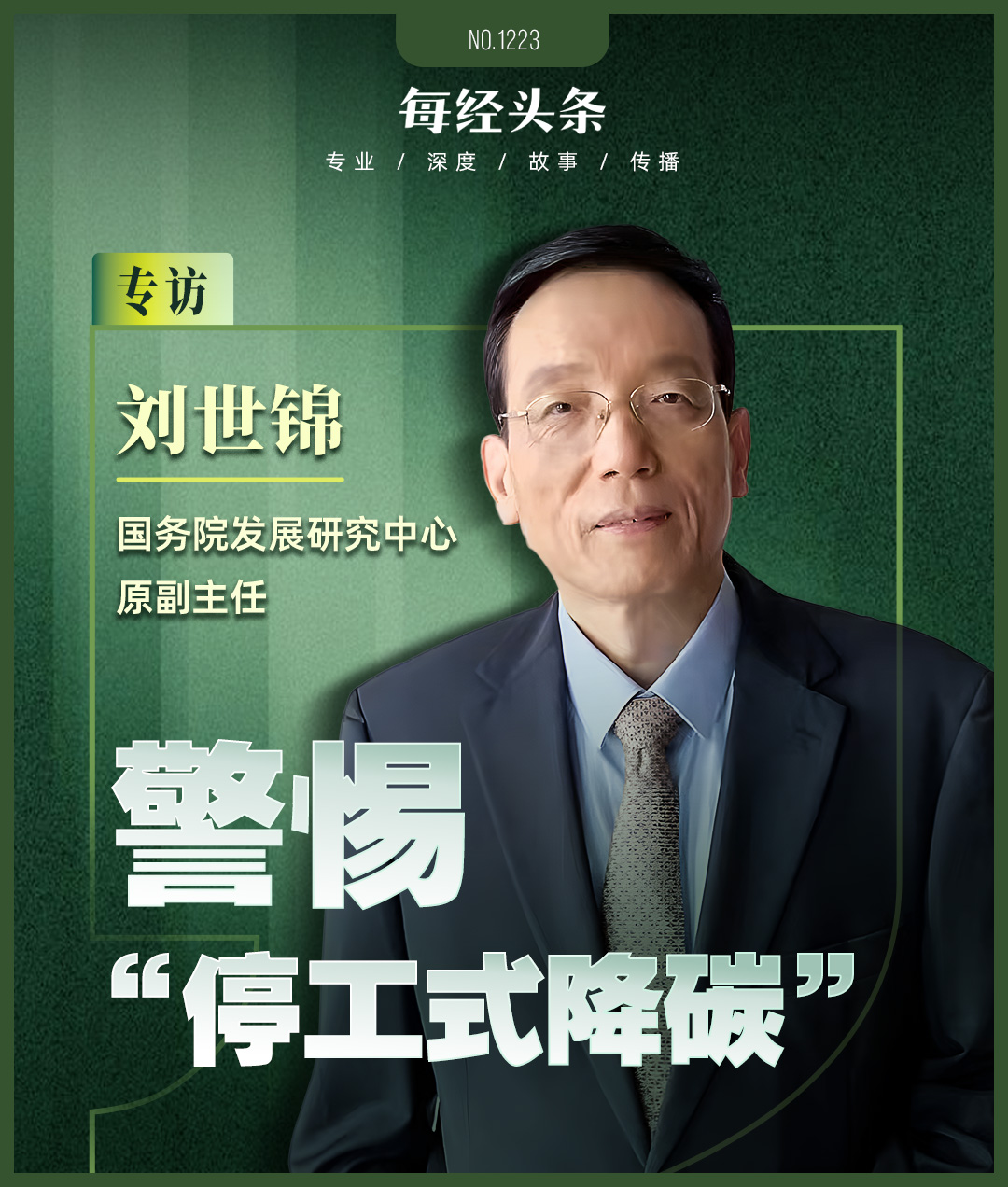 刘世锦：警惕 “停工式降碳”，不计成本的转型不可持续，建议探索在适宜区域水平上进行碳核算 (http://www.kingbaby.com.cn/) wap 第1张