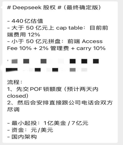 谁在兜售DeepSeek天价份额？顶级机构投不进，社交平台却公开卖，宣称“7亿元起投”“通道费10%” (http://www.photoreceiver.com/) 财经 第4张