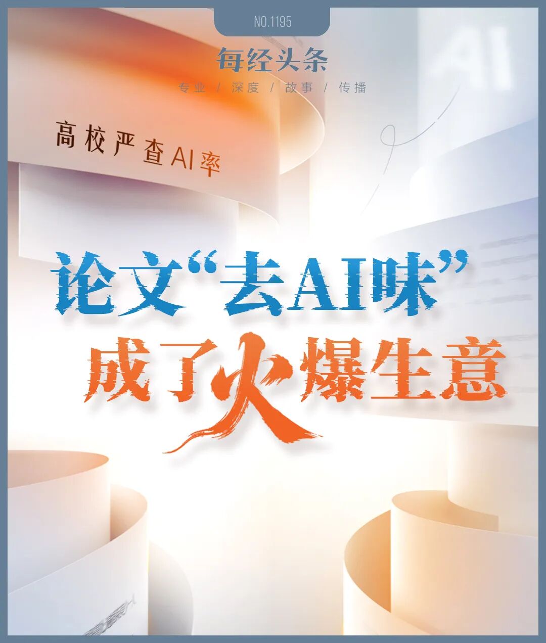 高校严查论文AI率，帮学生“降写”成了火爆生意，单商家销量就超4000件 (http://armanice.com/) wap 第1张