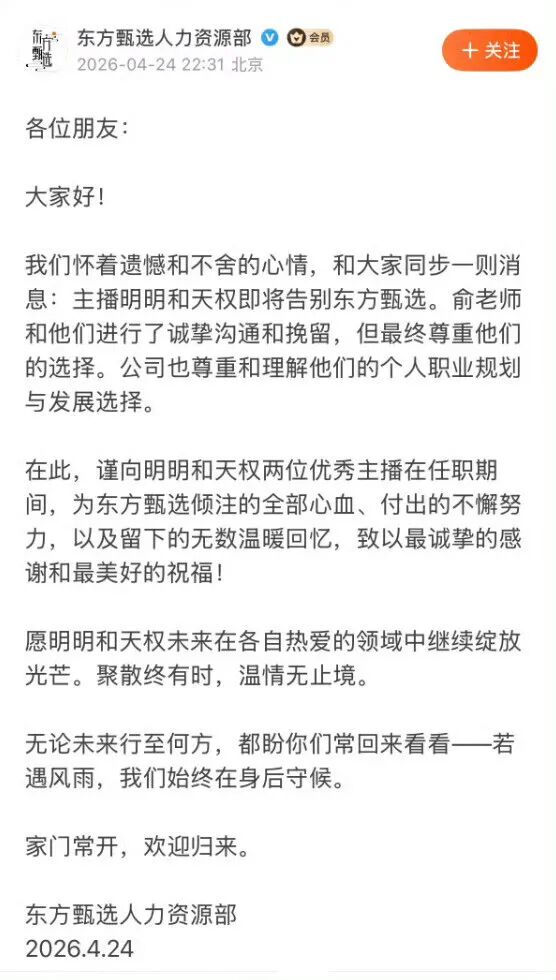 东方甄选突然宣布：主播明明和天权将离职！俞敏洪进行了诚挚沟通和挽留，但最终尊重他们的选择；两人均为公司早期主播 (http://www.hilij.com/) p 第1张